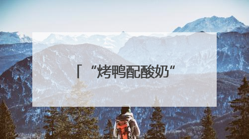 “烤鸭配酸奶”火出圈！老北京酸奶解锁新吃法